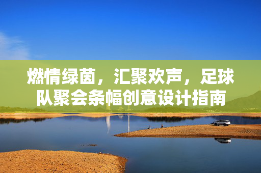 燃情绿茵，汇聚欢声，足球队聚会条幅创意设计指南