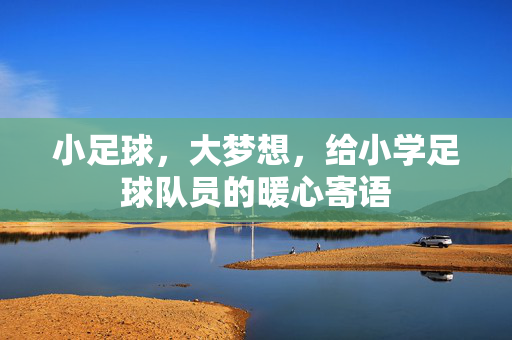 小足球，大梦想，给小学足球队员的暖心寄语