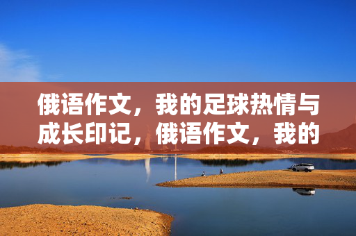 俄语作文,我的足球热情与成长印记,俄语作文,我的足球热情与成长印记