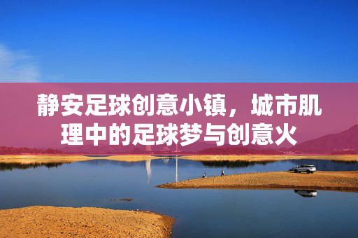 静安足球创意小镇，城市肌理中的足球梦与创意火
