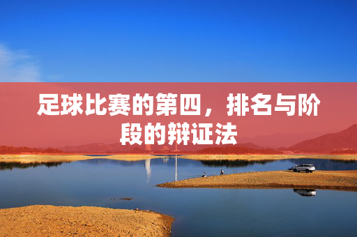 足球比赛的第四，排名与阶段的辩证法
