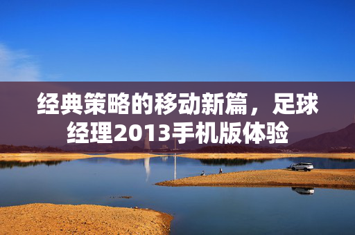 经典策略的移动新篇，足球经理2013手机版体验