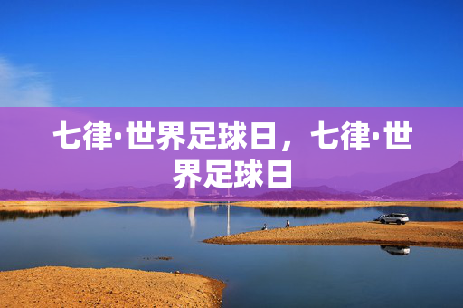 七律·世界足球日，七律·世界足球日