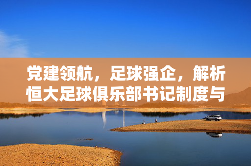 党建领航，足球强企，解析恒大足球俱乐部书记制度与职业化发展路径