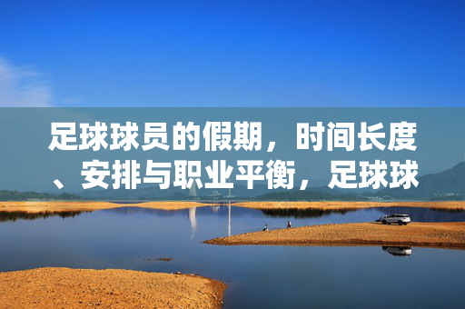 足球球员的假期，时间长度、安排与职业平衡，足球球员的假期，时间长度、安排与职业平衡