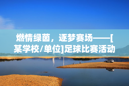 燃情绿茵，逐梦赛场——[某学校/单位]足球比赛活动稿