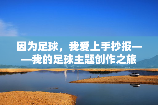 因为足球，我爱上手抄报——我的足球主题创作之旅