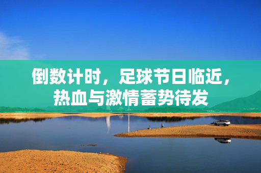 倒数计时，足球节日临近，热血与激情蓄势待发