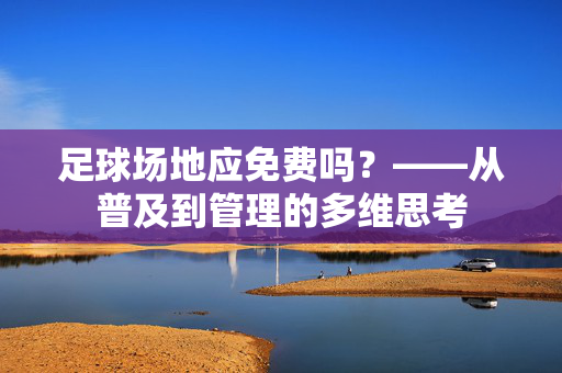 足球场地应免费吗？——从普及到管理的多维思考