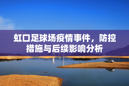 虹口足球场疫情事件,防控措施与后续影响分析