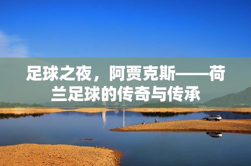 足球之夜，阿贾克斯——荷兰足球的传奇与传承