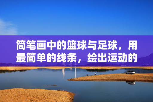 简笔画中的篮球与足球，用最简单的线条，绘出运动的童真与活力