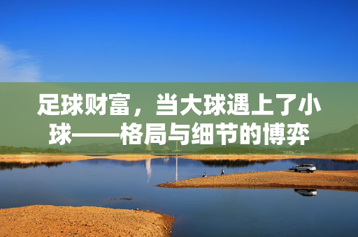 足球财富，当大球遇上了小球——格局与细节的博弈