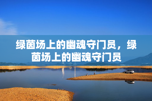绿茵场上的幽魂守门员，绿茵场上的幽魂守门员