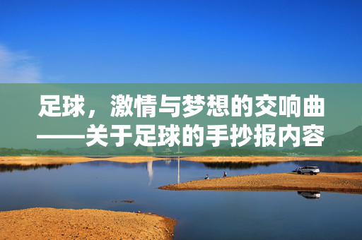 足球，激情与梦想的交响曲——关于足球的手抄报内容，足球，激情与梦想的交响曲——关于足球的手抄报内容