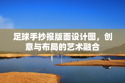 足球手抄报版面设计图，创意与布局的艺术融合