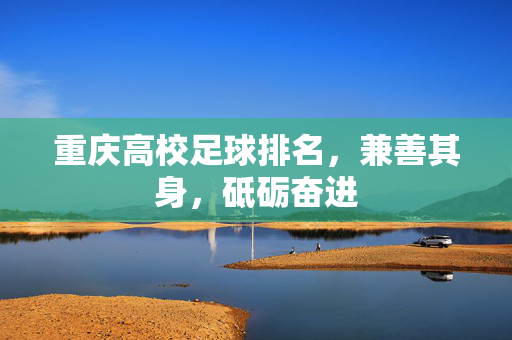重庆高校足球排名，兼善其身，砥砺奋进