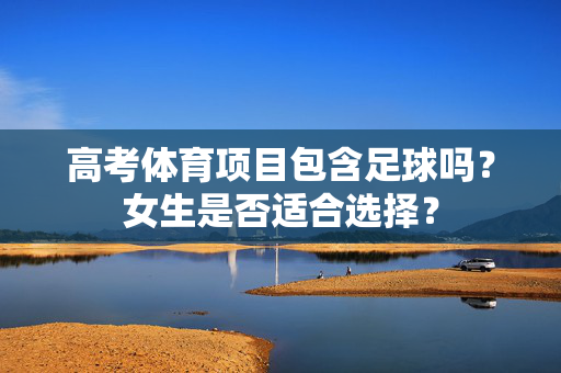 高考体育项目包含足球吗？女生是否适合选择？