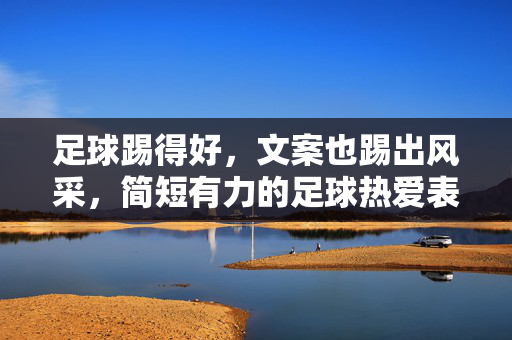 足球踢得好，文案也踢出风采，简短有力的足球热爱表达