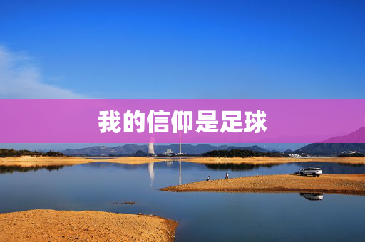 我的信仰是足球