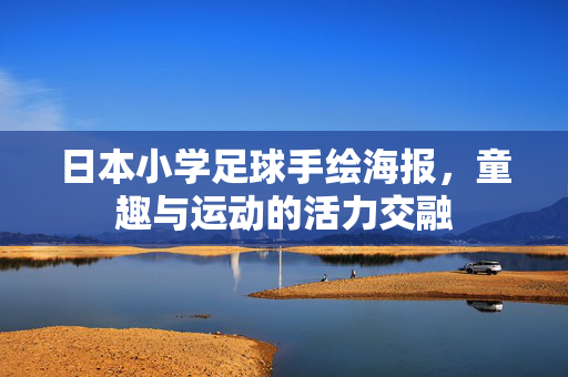 日本小学足球手绘海报，童趣与运动的活力交融