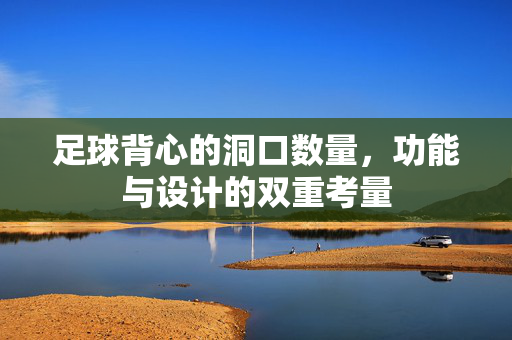 足球背心的洞口数量，功能与设计的双重考量