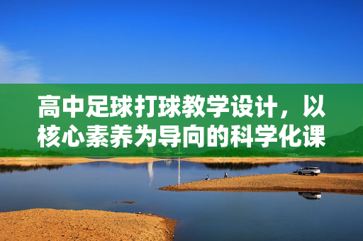 高中足球打球教学设计，以核心素养为导向的科学化课程实践