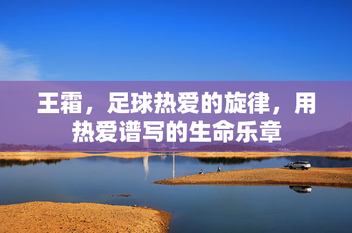 王霜，足球热爱的旋律，用热爱谱写的生命乐章