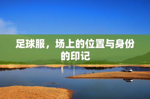 足球服，场上的位置与身份的印记