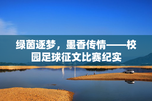 绿茵逐梦，墨香传情——校园足球征文比赛纪实