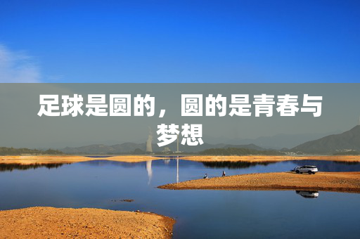 足球是圆的，圆的是青春与梦想