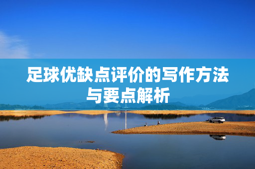 足球优缺点评价的写作方法与要点解析