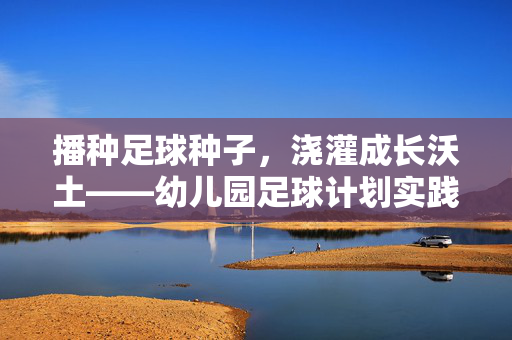 播种足球种子，浇灌成长沃土——幼儿园足球计划实践与探索