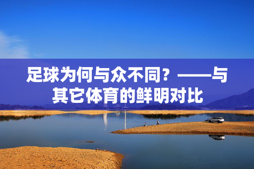足球为何与众不同？——与其它体育的鲜明对比
