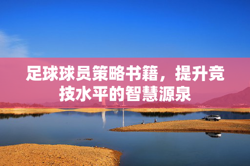 足球球员策略书籍，提升竞技水平的智慧源泉