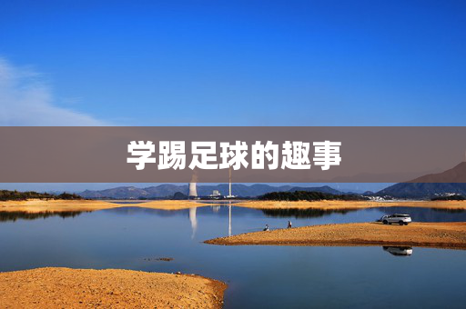 学踢足球的趣事