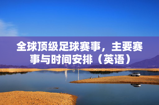 全球顶级足球赛事，主要赛事与时间安排（英语）