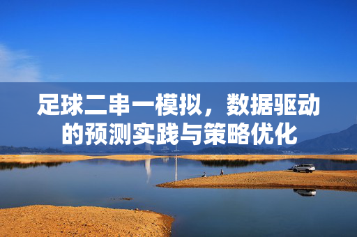 足球二串一模拟，数据驱动的预测实践与策略优化