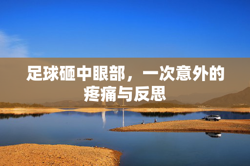 足球砸中眼部，一次意外的疼痛与反思