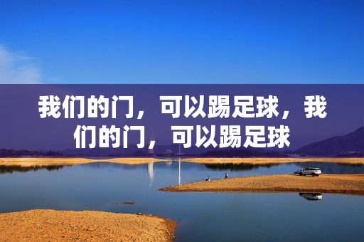 我们的门，可以踢足球，我们的门，可以踢足球