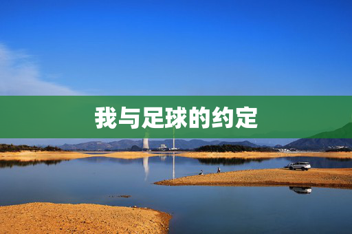 我与足球的约定