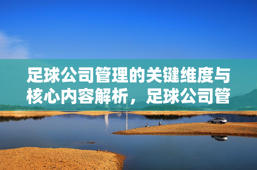 足球公司管理的关键维度与核心内容解析，足球公司管理的关键维度与核心内容解析