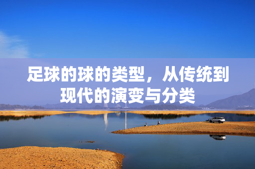 足球的球的类型，从传统到现代的演变与分类