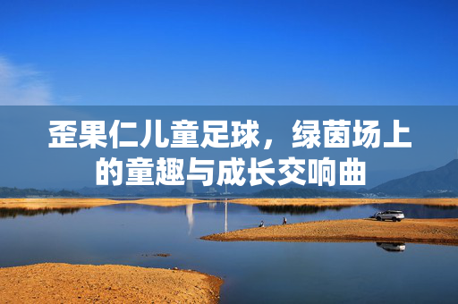歪果仁儿童足球，绿茵场上的童趣与成长交响曲