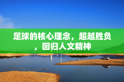 足球的核心理念，超越胜负，回归人文精神