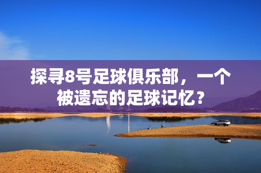 探寻8号足球俱乐部，一个被遗忘的足球记忆？