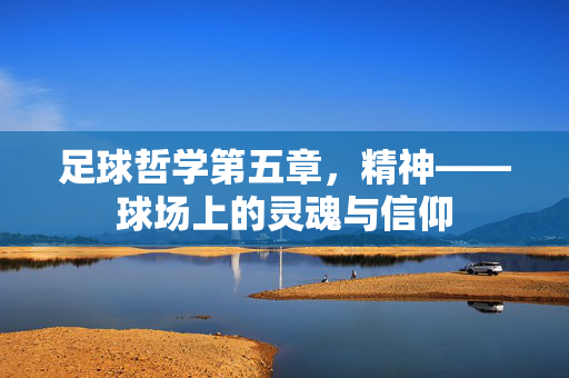 足球哲学第五章，精神——球场上的灵魂与信仰