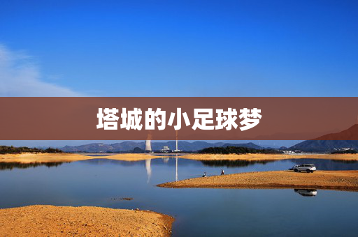 塔城的小足球梦
