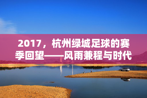 2017，杭州绿城足球的赛季回望——风雨兼程与时代浪潮下的探索