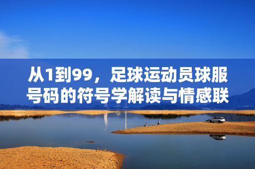 从1到99，足球运动员球服号码的符号学解读与情感联结